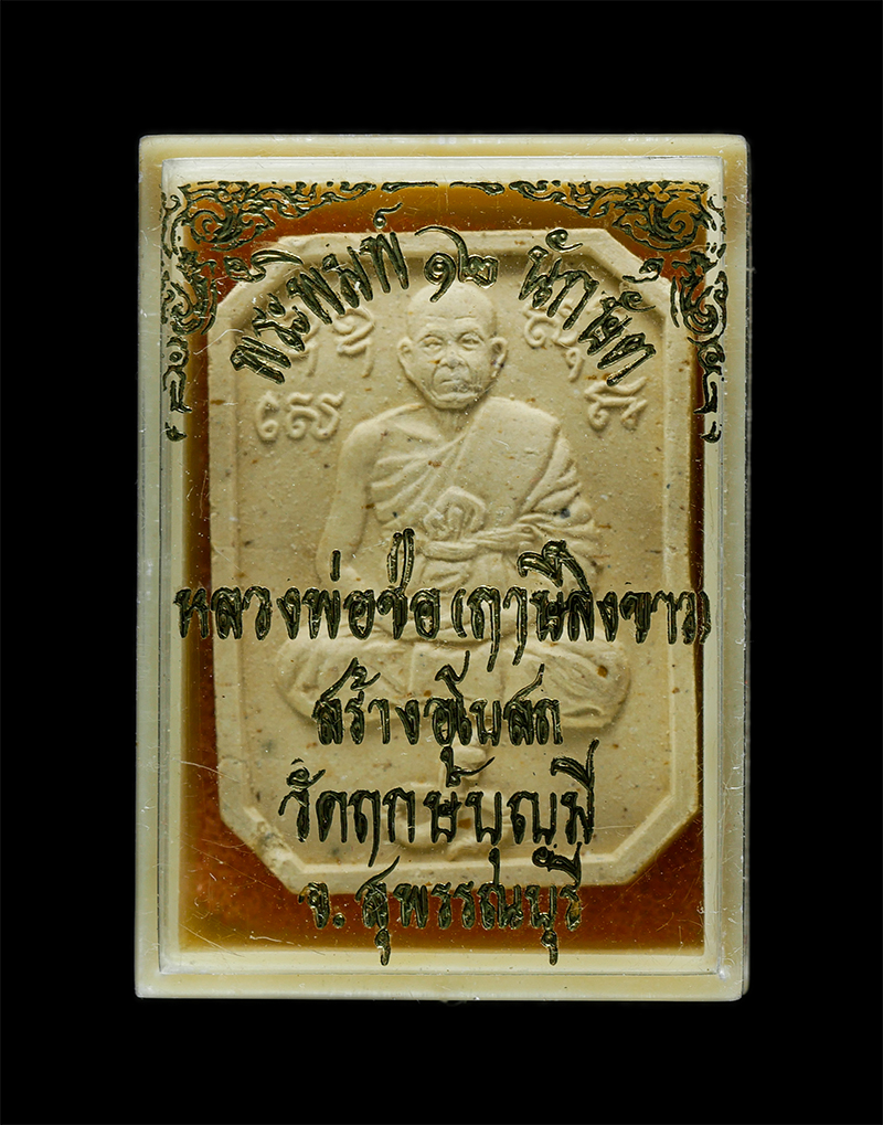 18Mar25 (126)dp.jpg - พระสมเด็จหลวงพ่อฤาษีลิงขาว ทรงพญานาค หลังยันต์เกราะเพชร (เพชรกลับ) หลวงพ่อฤาษีลิงขาว หรือหลวงพ่อช่อ อภินันโท (ศิษย์หลวงพ่อปาน) วัดฤกษ์บุญมี จ.สุพรรณบุ [..] | https://kamulet.in.th